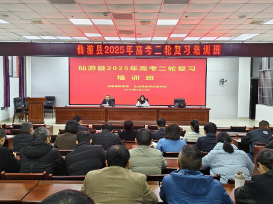 凝心聚力備高考 春華枝俏待秋實——仙游縣2025年高考二輪復習培訓班開班